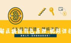 深入理解区块链钱包原理