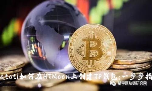 biatoti如何在HTMoon上创建TP钱包：一步步指南