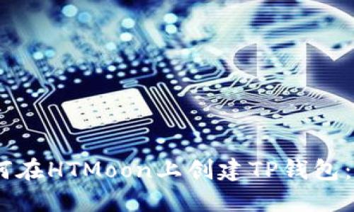 biatoti如何在HTMoon上创建TP钱包：一步步指南
