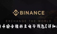 如何将比特币安全转移至