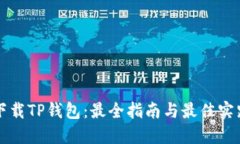 下载TP钱包：最全指南与最