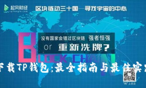 下载TP钱包：最全指南与最佳实践