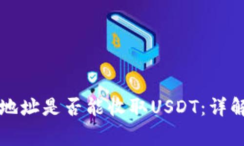 比特币钱包地址是否能收取USDT：详解与注意事项