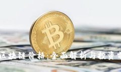云钱包区块链价格：全面