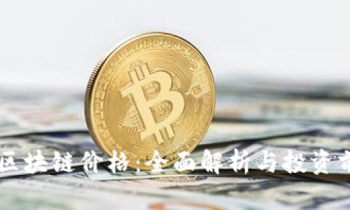 云钱包区块链价格：全面解析与投资前景展望