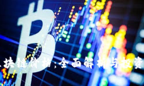 云钱包区块链价格：全面解析与投资前景展望