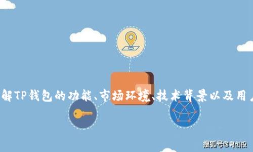 在讨论“TP钱包没有市场”这一主题之前，我们需要深入理解TP钱包的功能、市场环境、技术背景以及用户需求等诸多因素。以下是关于此话题的详细分析和探讨。

揭秘TP钱包为何在市场上寥寥无几？