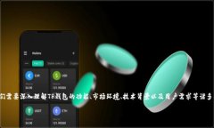 在讨论“TP钱包没有市场”
