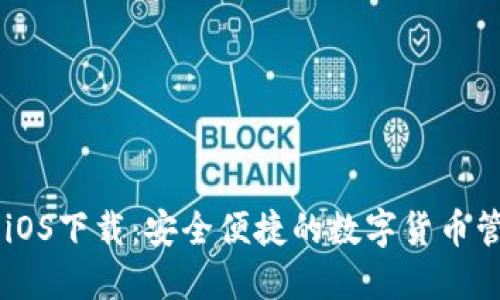 IM钱包iOS下载：安全便捷的数字货币管理工具