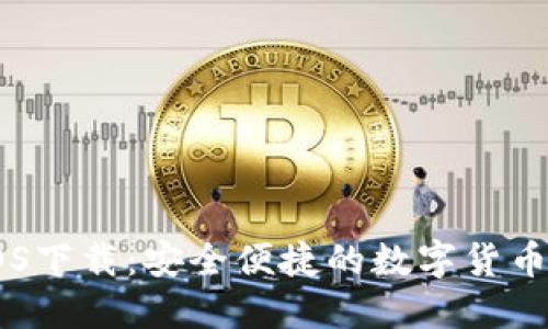 IM钱包iOS下载：安全便捷的数字货币管理工具