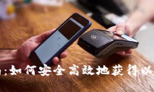 详细指南：如何安全高效地获得以太坊钱包