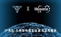 TP钱包：不同链的完美连接