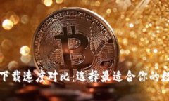 比特币钱包下载速度对比