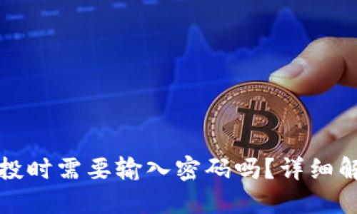 TP钱包领取空投时需要输入密码吗？详细解读与步骤指南