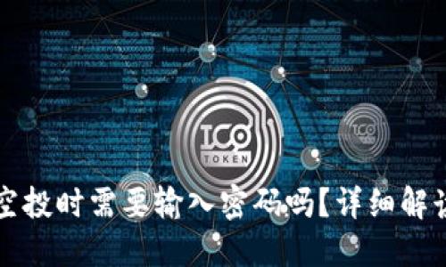 TP钱包领取空投时需要输入密码吗？详细解读与步骤指南
