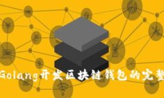 使用Golang开发区块链钱包