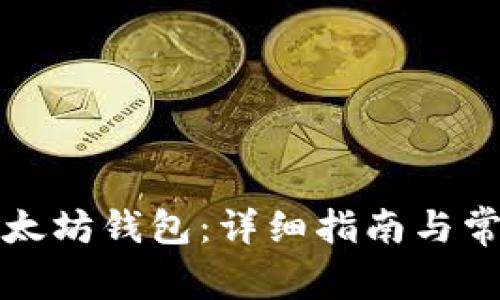 如何登录以太坊钱包：详细指南与常见问题解答