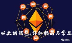 如何登录以太坊钱包：详