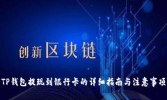 TP钱包提现到银行卡的详细