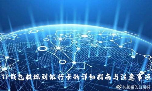 TP钱包提现到银行卡的详细指南与注意事项