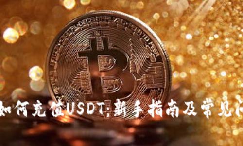 TP钱包如何充值USDT：新手指南及常见问题解析