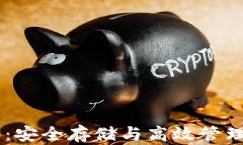 
USDT子钱包：安全存储与高效管理的完美选择