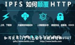 如何使用门罗钱包安全便