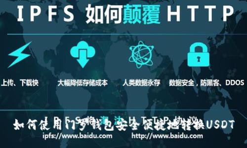如何使用门罗钱包安全便捷地转换USDT