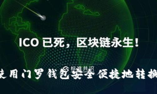 如何使用门罗钱包安全便捷地转换USDT