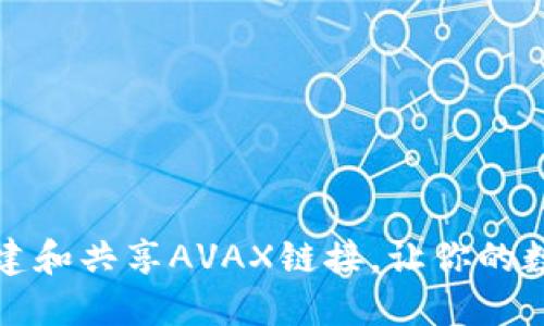 如何使用TP钱包创建和共享AVAX链接，让你的数字资产管理更轻松