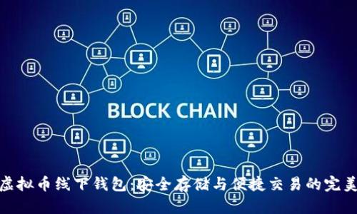 探索虚拟币线下钱包：安全存储与便捷交易的完美结合