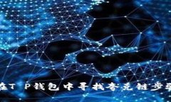 如何在T P钱包中寻找夸克