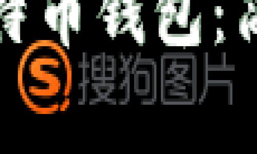 如何创建自己的比特币钱包：简单步骤和注意事项