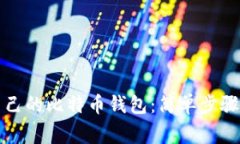 如何创建自己的比特币钱