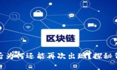TP钱包代币移除后为何还能