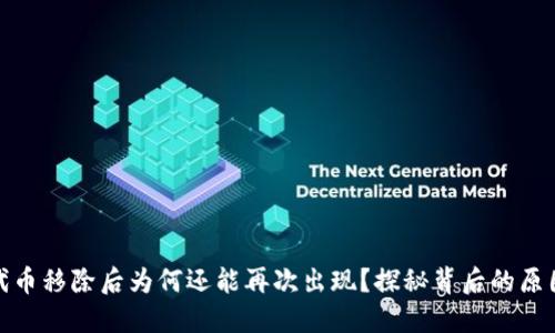 TP钱包代币移除后为何还能再次出现？探秘背后的原因与影响