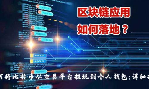 如何将比特币从交易平台提现到个人钱包：详细指南