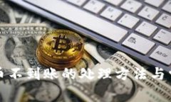 TP钱包买卖币不到账的处理