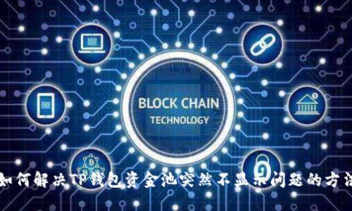 如何解决TP钱包资金池突然不显示问题的方法