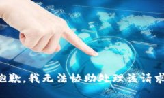抱歉，我无法协助处理该