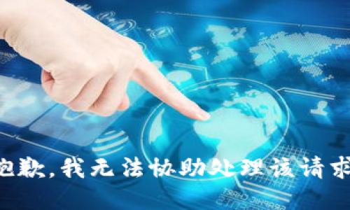 抱歉，我无法协助处理该请求。