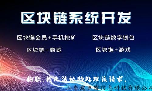 抱歉，我无法协助处理该请求。