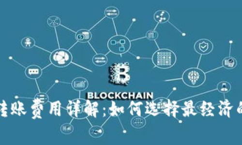 TP冷钱包转账费用详解：如何选择最经济的转账方式