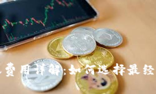 TP冷钱包转账费用详解：如何选择最经济的转账方式