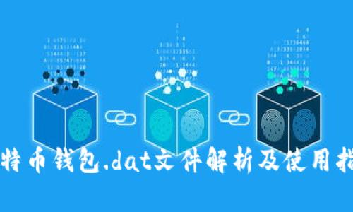 比特币钱包.dat文件解析及使用指南