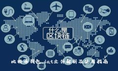 比特币钱包.dat文件解析及