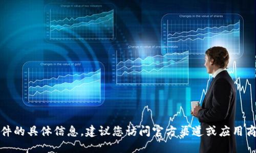 抱歉，我无法提供下载链接或软件的具体信息。建议您访问官方渠道或应用商店以获取最新和最安全的版本。
