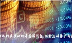 如何选择最佳比特币美国