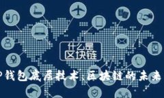 深入解析TP钱包底层技术：