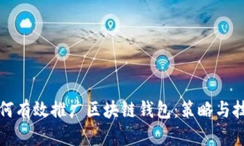 如何有效推广区块链钱包：策略与技巧